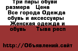 Три пары обуви 36 размера › Цена ­ 2 000 - Все города Одежда, обувь и аксессуары » Женская одежда и обувь   . Тыва респ.